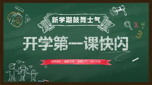 新学期开学第一课快闪PPT模板