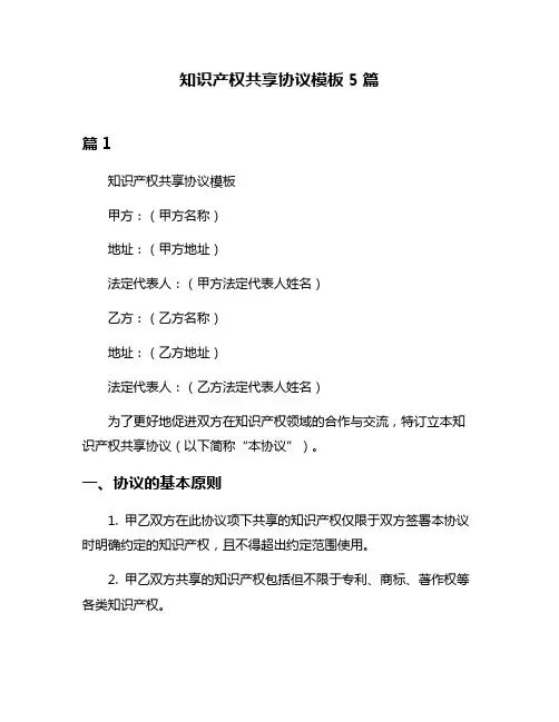 知识产权共享协议模板5篇