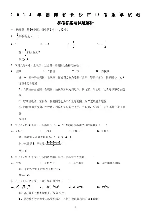 2014年湖南省长沙市中考数学试卷解析版
