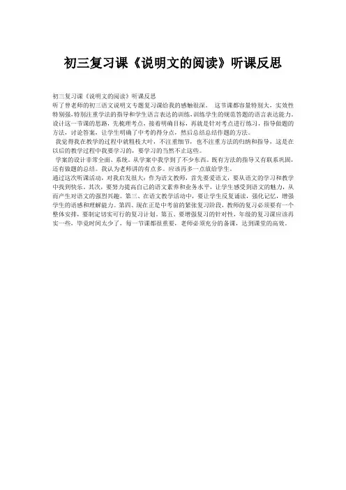 初三复习课《说明文的阅读》听课反思