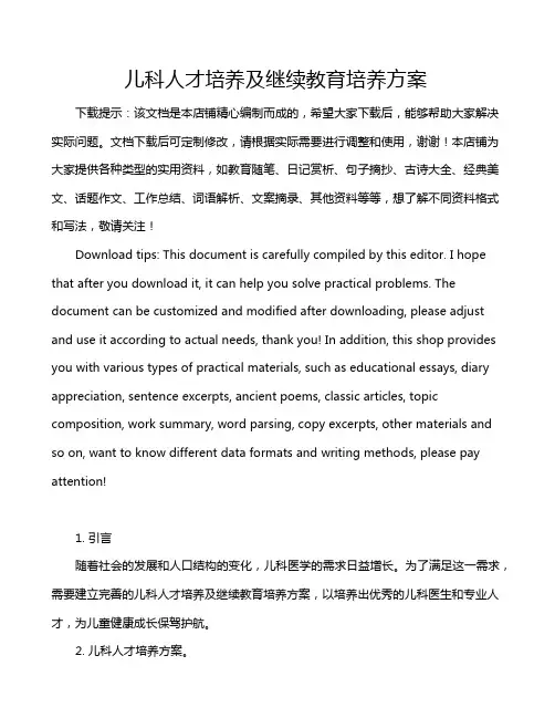 儿科人才培养及继续教育培养方案