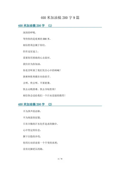 400米加油稿200字9篇