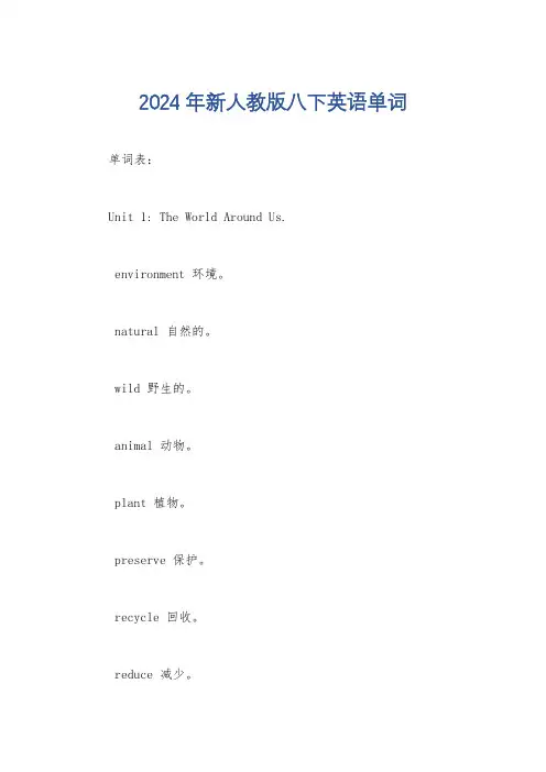 2024年新人教版八下英语单词