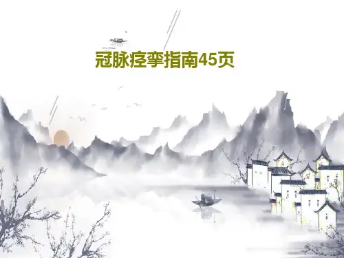 冠脉痉挛指南45页共47页文档