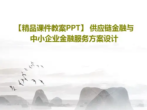 【精品课件教案PPT】 供应链金融与中小企业金融服务方案设计共118页