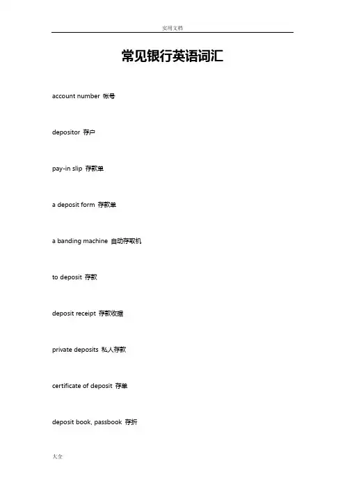 常见银行英语词汇(各种银行术语和句子全面介绍)