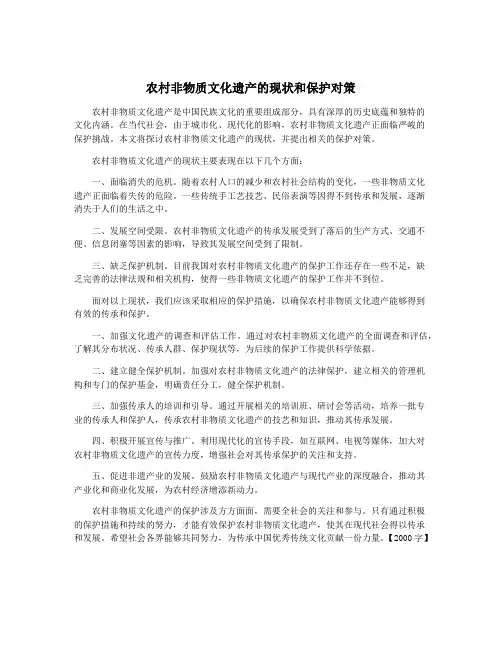 农村非物质文化遗产的现状和保护对策