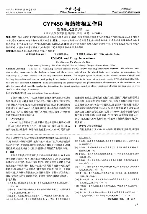 CYP450与药物相互作用