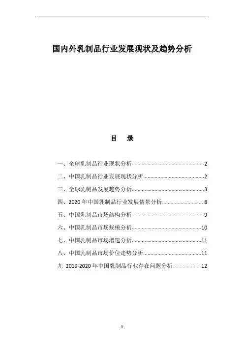 国内外乳制品行业发展现状及趋势分析