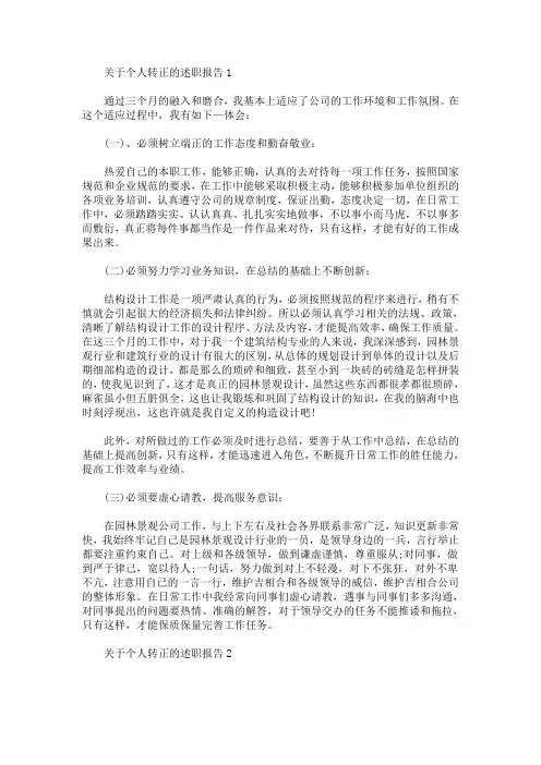 2020关于个人转正的述职工作报告精选5篇(最新)