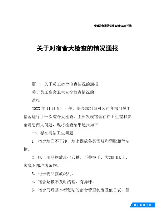 关于对宿舍大检查的情况通报
