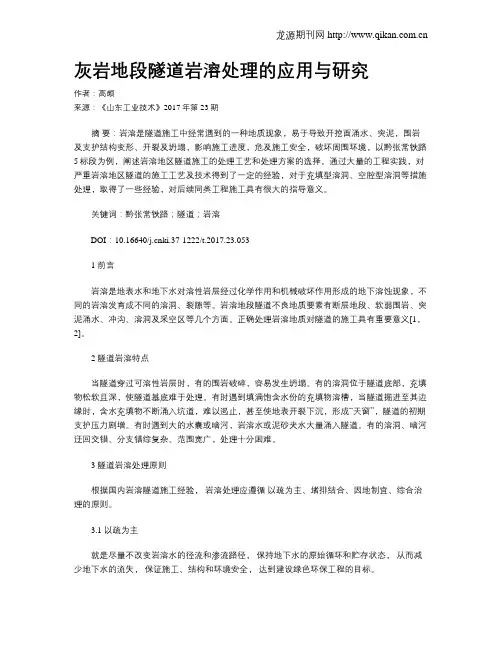 灰岩地段隧道岩溶处理的应用与研究