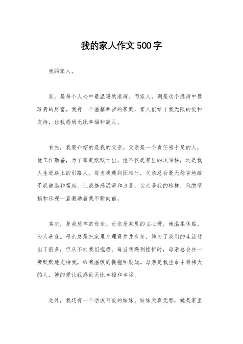 我的家人作文500字