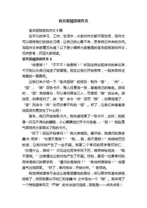 官兵捉贼游戏作文