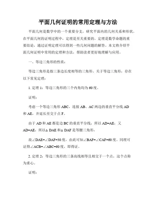 平面几何证明的常用定理与方法