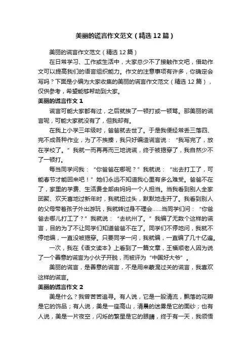 美丽的谎言作文范文（精选12篇）