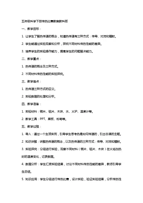 五年级科学下册传热比赛教案教科版