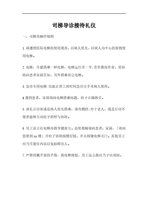 司梯导诊接待礼仪