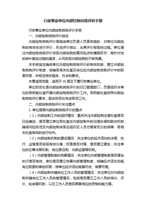 行政事业单位内部控制自我评价手册