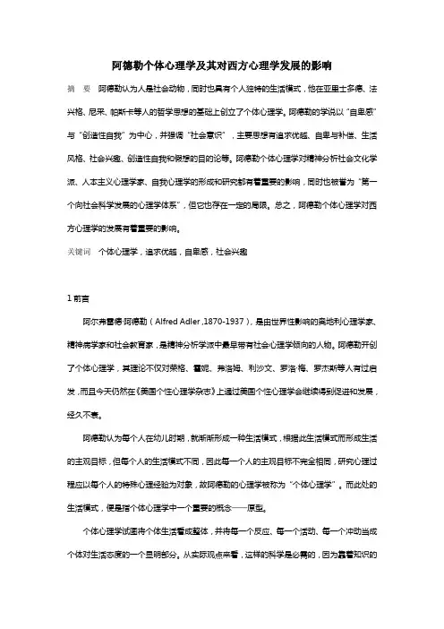 阿德勒个体心理学及其对西方心理学发展的影响