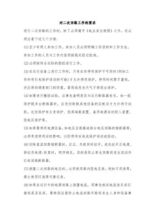 对二次回路工作的要求