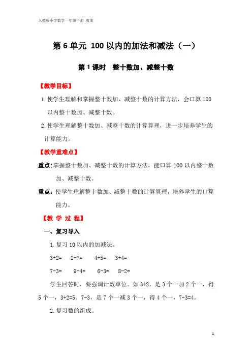 2020春季 人教版小学数学一年级下册 教案 第6单元  100以内的加法和减法(一)
