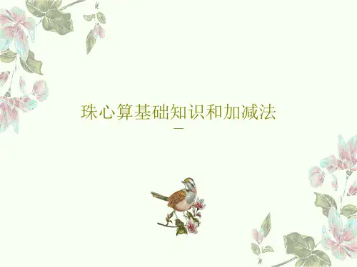 珠心算基础知识和加减法54页PPT