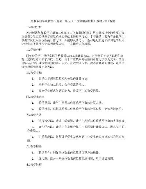 苏教版四年级数学下册第三单元《三位数乘两位数》教材分析+教案