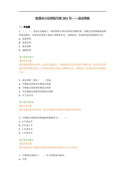 会计继教答案  管理会计应用指引——滚动预算