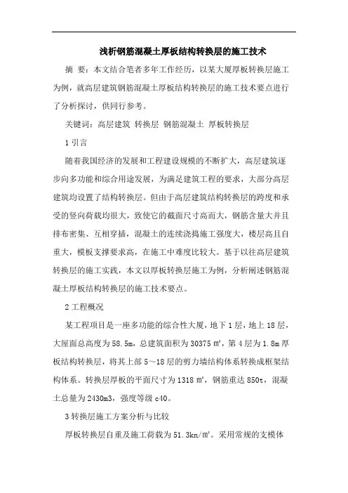 钢筋混凝土厚板结构转换层施工技术论文