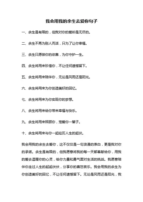 我会用我的余生去爱你句子