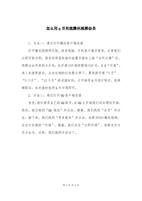 怎么用q币充值腾讯视频会员