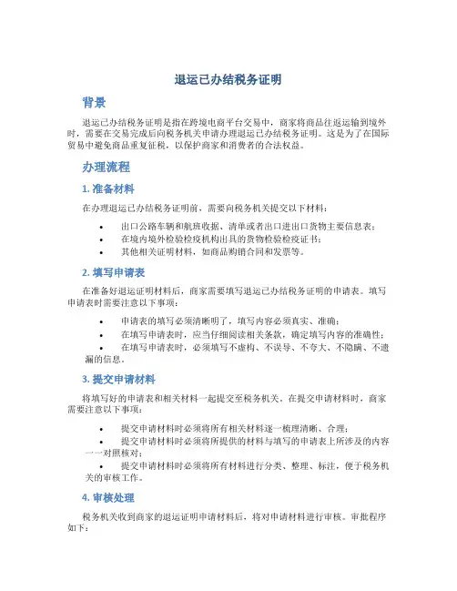 退运已办结税务证明