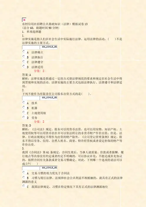 农村信用社招聘公共基础知识法律模拟试卷13_真题(含答案与解析)-交互