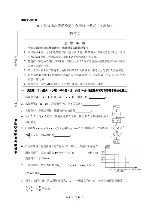 2014年普通高等学校招生全国统一考试(江苏卷WORD版)及详细解析