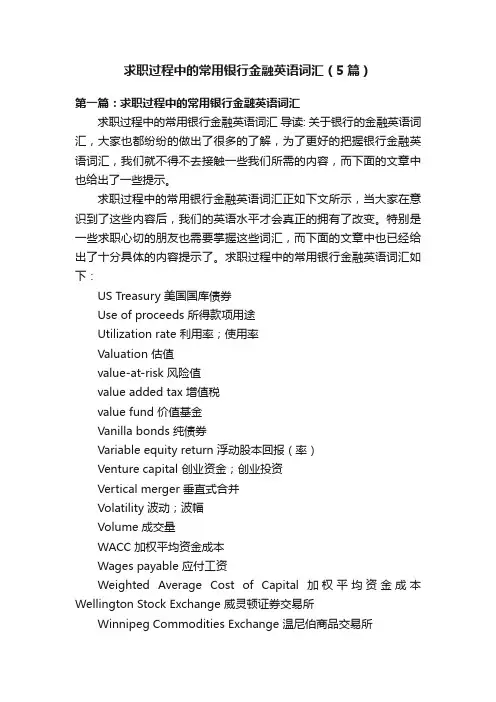 求职过程中的常用银行金融英语词汇（5篇）