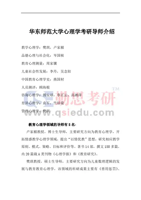 华东师范大学心理学考研导师介绍