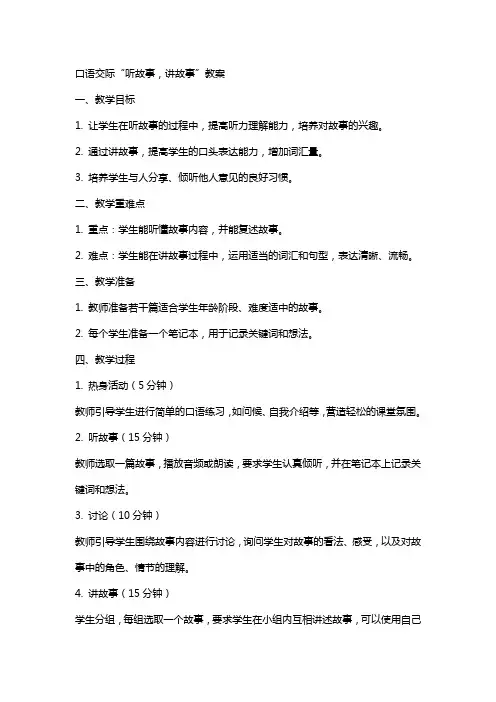 口语交际“听故事,讲故事”教案