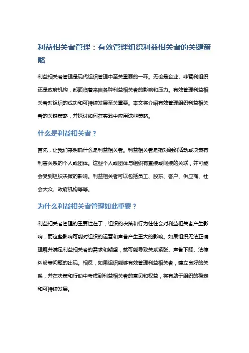 利益相关者管理：有效管理组织利益相关者的关键策略。