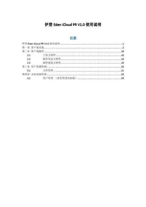 伊登Eden iCloud PR使用说明书