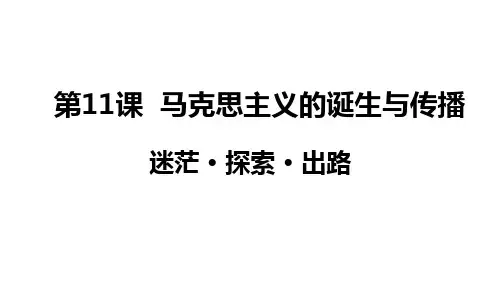 高中历史统编版(2019)必修中外历史纲要下册第11课 马克思主义的诞生与传播(共23张ppt)