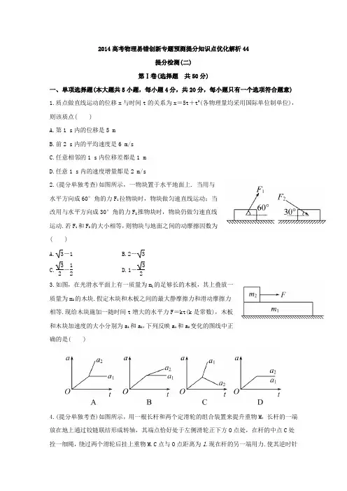 2014高考物理易错创新专题预测提分知识点优化解析44：提分检测(二)
