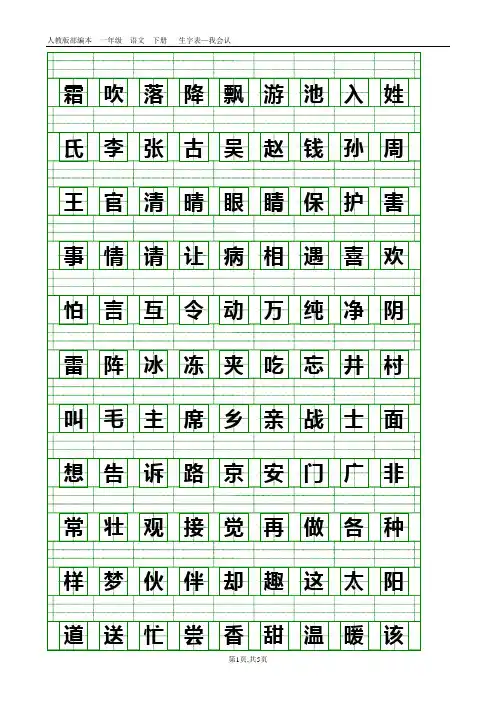 部编人教版一年级语文下册生字表(带生字格)