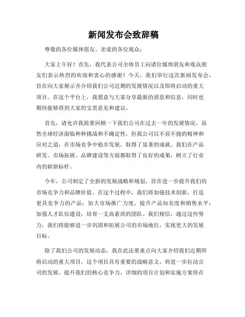  新闻发布会致辞稿