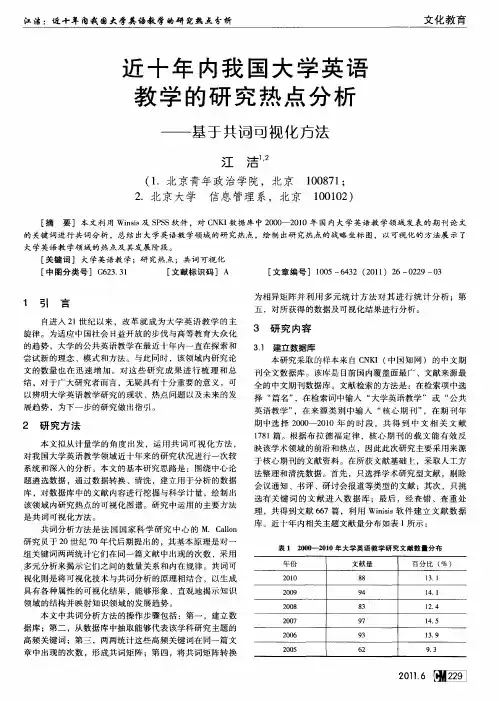 近十年内我国大学英语教学的研究热点分析——基于共词可视化方法