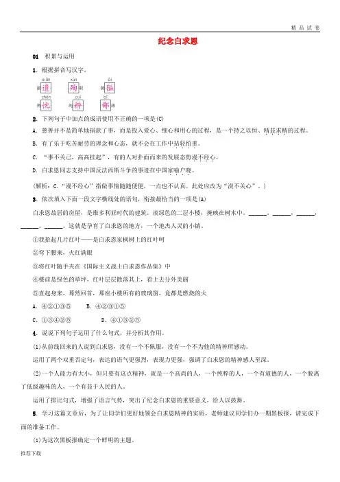 [精品]2019九年级语文上册 第二单元 5《纪念白求恩》优选习题 鄂教版