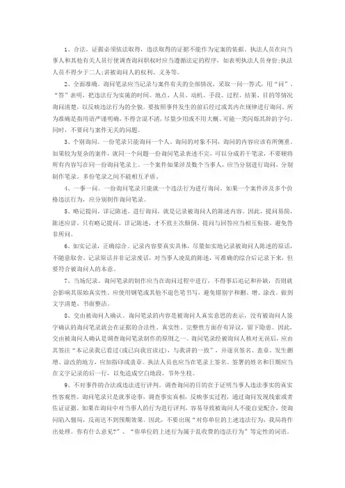 调查询问笔录应当遵循的十条原则有哪些
