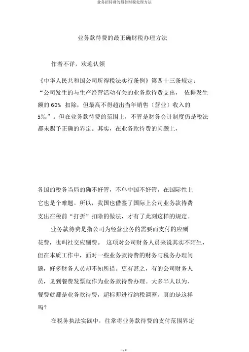 业务招待费的最佳财税处理方法