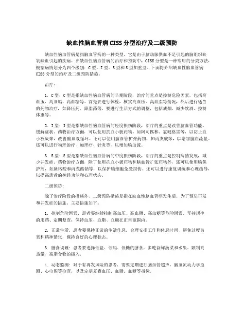缺血性脑血管病CISS分型治疗及二级预防