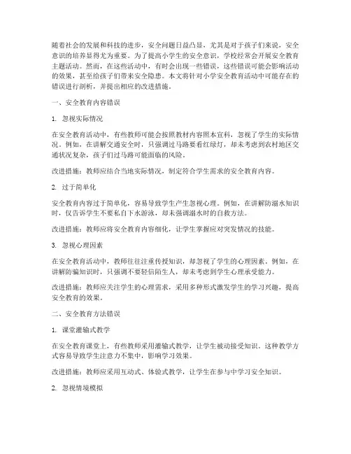 安全教育小学找错误